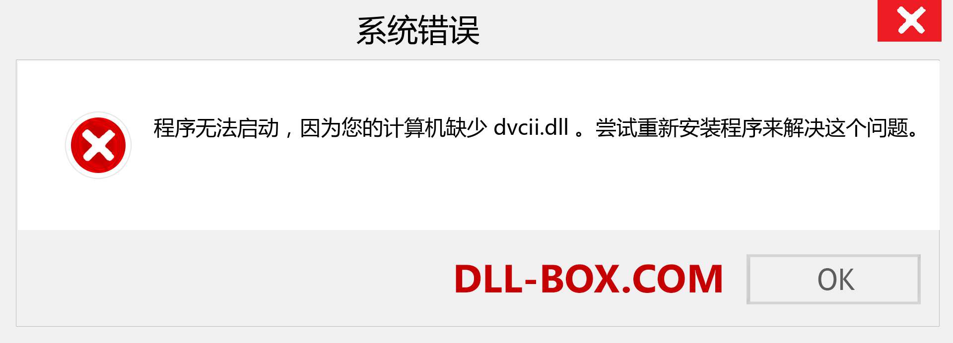 dvcii.dll 文件丢失？。 适用于 Windows 7、8、10 的下载 - 修复 Windows、照片、图像上的 dvcii dll 丢失错误